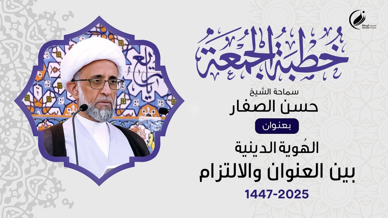 الشيخ حسن الصفار : الهُوية الدينية بين العنوان والالتزام