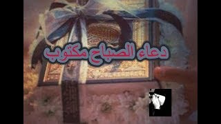 دعاء الصباح مكتوب