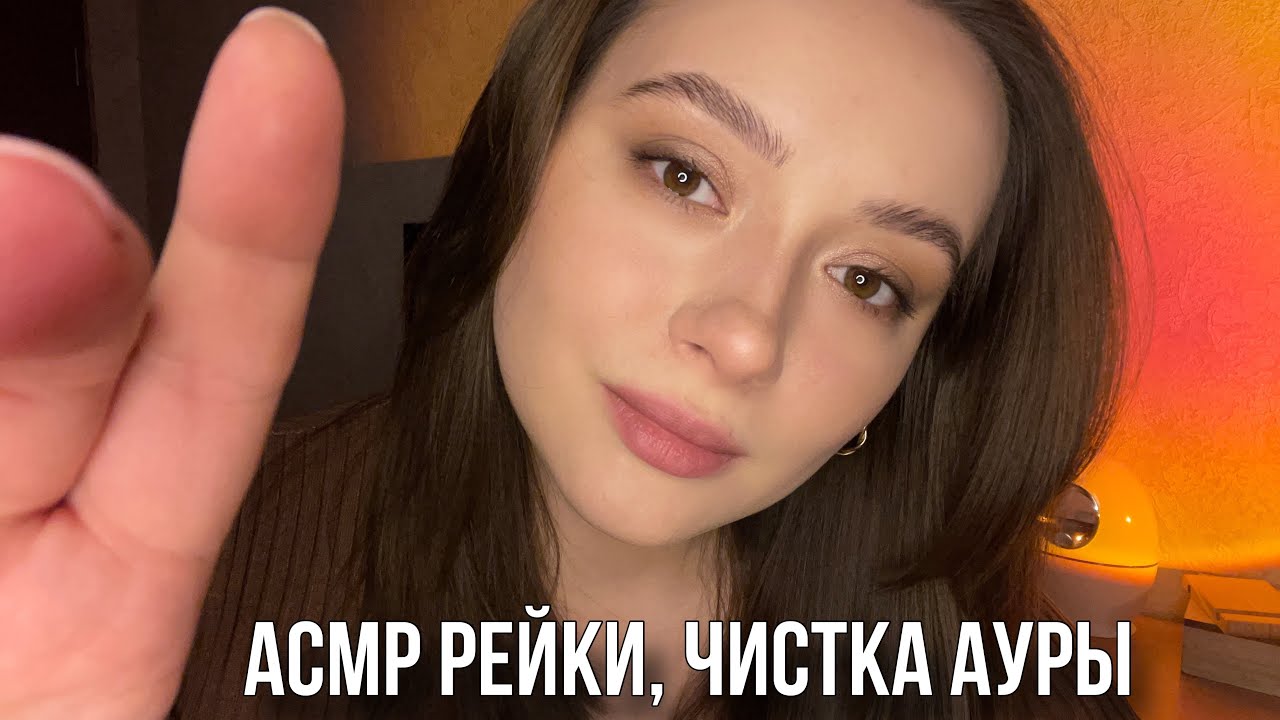 АСМР рейки | сеанс от тревожности, чистка ауры, движения рук 👐🏻