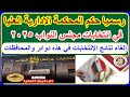 لحظة اعلان حكم المحكمة الادارية العليا إلغاء نتائج الانتخابات في هذه دوائر والمحافظات