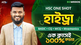 ১ ক্লাসে “হাইড্রা || HYDRA ” ১০০% কমপ্লিট (Basic+CQ+MCQ+Mnemonics)🔥 HSC Biology 1Shot
