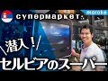 セルビア ベオグラードのスーパに潜入｜アイバルもラキヤも全部揃う!!