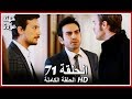 الشمال والجنوب الحلقة 71 كاملة مدبلجة بالعربية