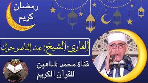 قرآن الفجر اليوم الجمعة الموافق 22/4/2022 الحادى والعشرين من شهر رمضان للقارئ الشيخ عبدالناصر حرك