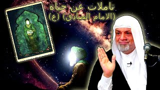 شيخ سعد المدرس تاملات عن حياة الامام الصادق ع