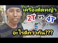 4T กับ 2T เครื่องตัดหญ้าแบบไหนดีกว่ากัน???  #592