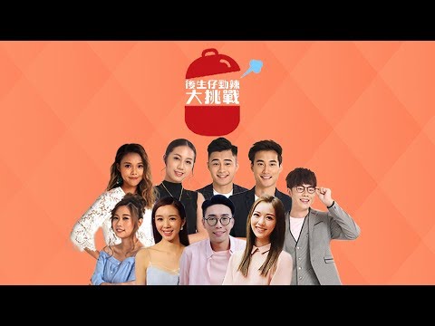 【big big channel】後生仔勁辣大挑戰Vol.2