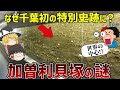 【古代の謎】貝塚と古墳群から見る千葉の古代を徹底調査【ゆっくり解説】