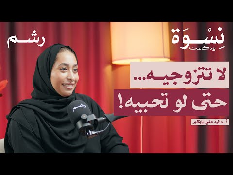 أسرار فترة الخطوبة واختيار شريك الحياة مع أ دانية علي بابكير بودكاست نسوة