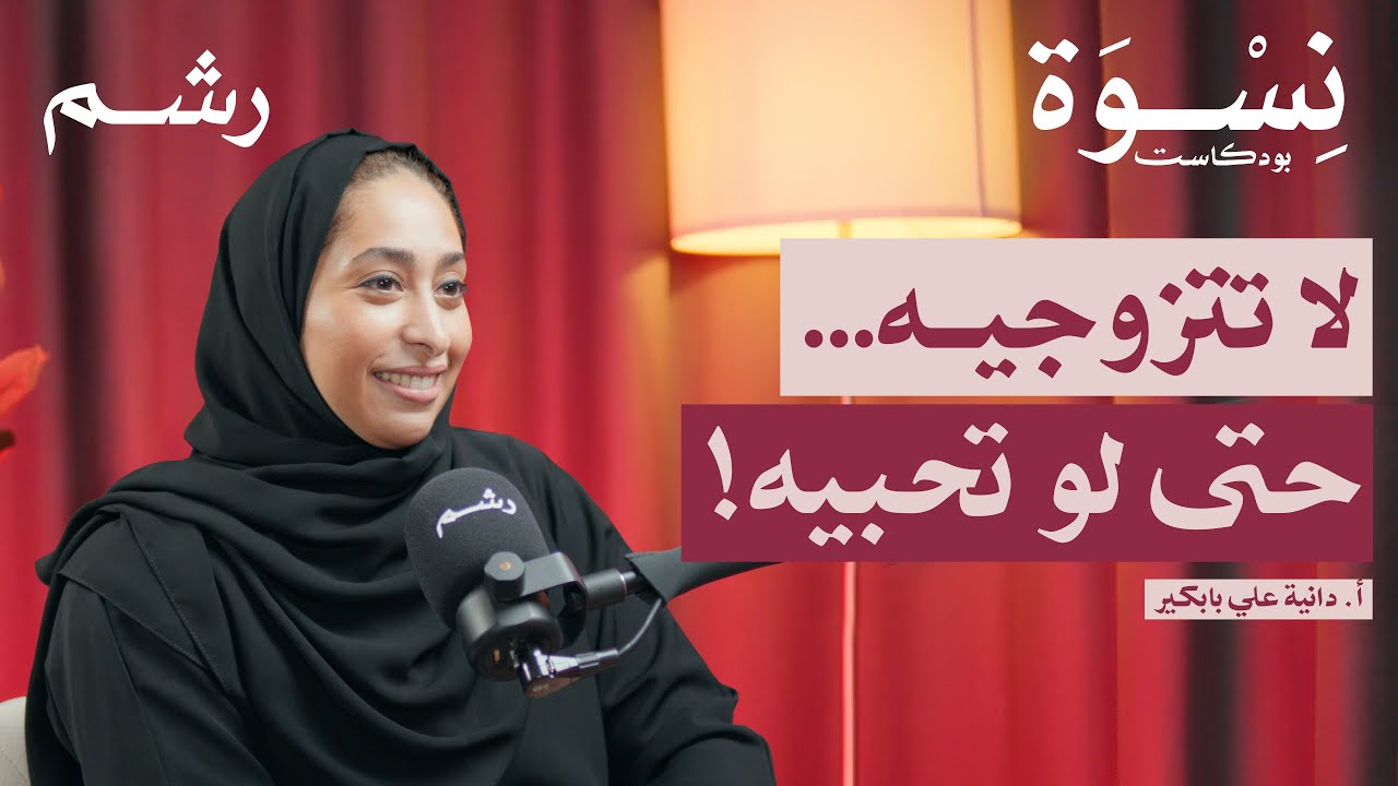 أسرار فترة الخطوبة واختيار شريك الحياة مع أ. دانية علي بابكير| بودكاست نسوة