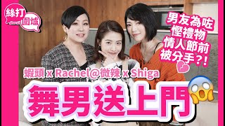 【 絲打圍爐 】蝦頭 Shiga Rachel 情人節舞男送上門 😱 男友為咗慳禮物 情人節前被分手?! 💔