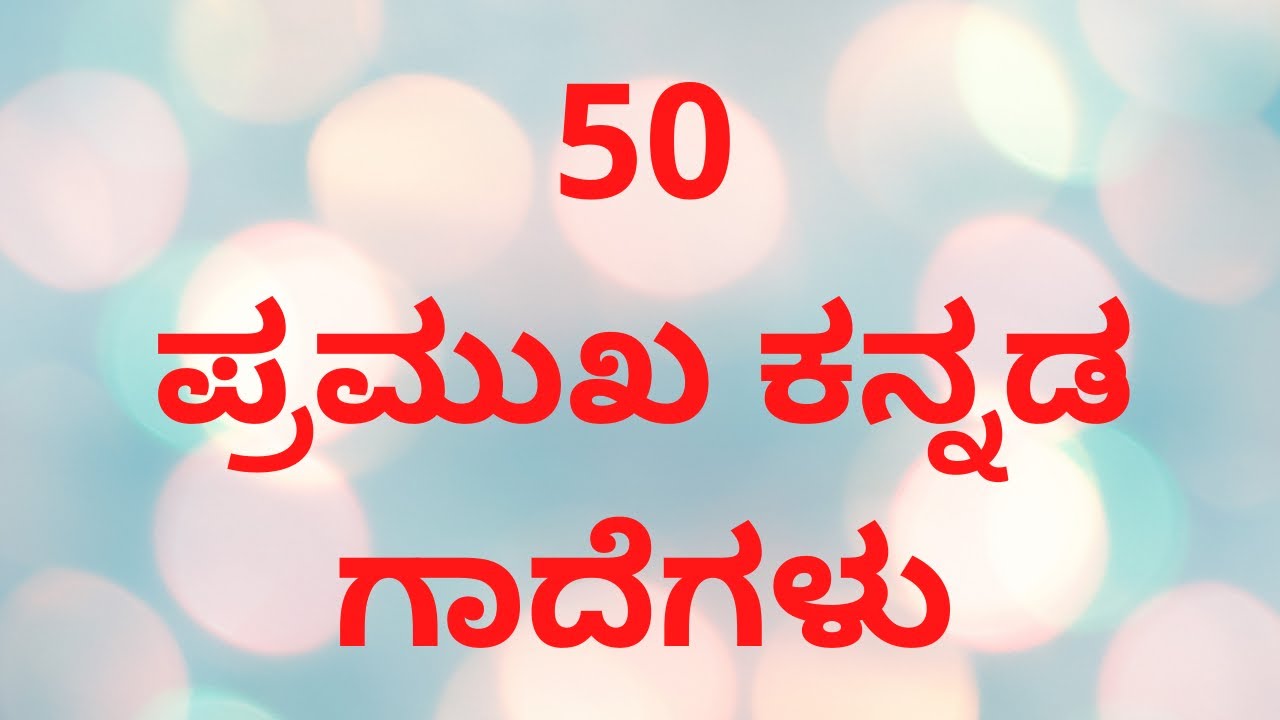 Kannada gadegalu ಕನ್ನಡ ಗಾದೆಗಳು ಭಾಗ 1 50 ಪ್ರಮುಖ ಕನ್ನಡ ಗಾದೆಗಳು YouTube