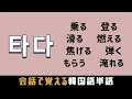【会話で覚える韓国語単語】타다_乗る/登る/滑る/燃える/焦げる/弾く/もらう/淹れる
