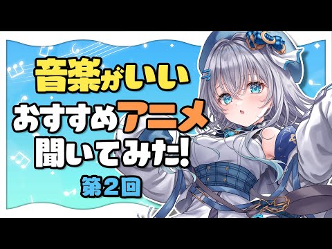 リスナーさんおすすめの音楽がいいアニメ紹介する！第2回【水月りうむ/Vtuber】