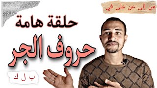 حروف الجر المنفصلة والمتصلة في اللغة العربية
