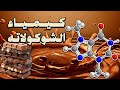 كيمياء الشوكولاتة