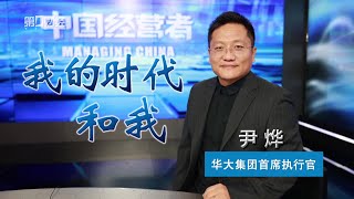 《中国经营者》尹烨我的时代和我