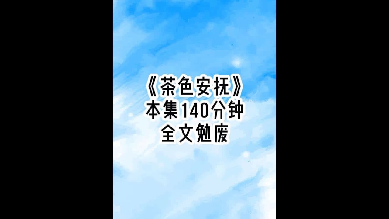 《茶色安抚》第2集已更～后续1 裴家太子爷有严重的躁郁症和听觉过敏，所有人见了他就得跪着走，生怕发出一丁点声音惹怒这尊阎王。我的父母却为了还债，连夜把在乡下养了十八年的我带回送给太子爷。 第一天，管