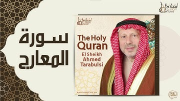 الشيخ أحمد الطرابلسي - سورة المعارج