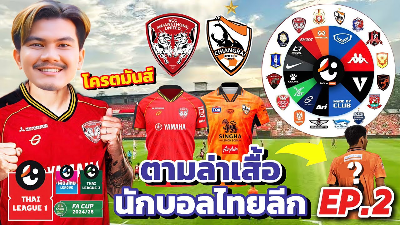 ล่าเสื้อนักบอล EP.2 ได้เสื้อนักเตะตำนาน แมตซ์ใหญ่ไทยลีค โครตโชคดีได้เสื้อของกัปตันทีม!! #เมืองทอง