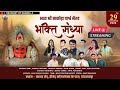  live           nakoda ji live bhakti  bandanwara