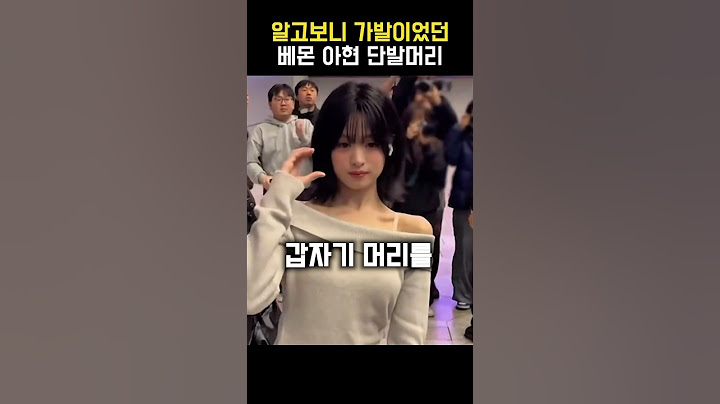 알고보니 가발이었던 베몬 아현 단발머리