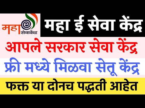 असे मिळवा सेतू केंद्र🔴अर्ज करा | आपले सरकार सेवा केंद्र/महा ई सेवा केंद्र | ग्रामपंचायत ऑपरेटर आयडी