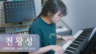 special Clip ahn Yeeun  uranus    Cover 