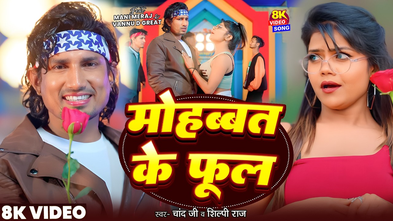 #VIDEO | मोहब्बत के फूल | muhabbat ke Phool | Ft.#Mani Meraj | Chand Jee & Shilpi Raj