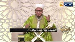 1046 الحصة ألف و ستة و أربعين من برنامج (فاسألوا) الحج على الفور أم على التراخي 30 05 2023