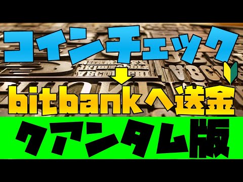 コインチェックからbitbankへの仮想通貨(暗号資産)・クアンタムの送金・送り方