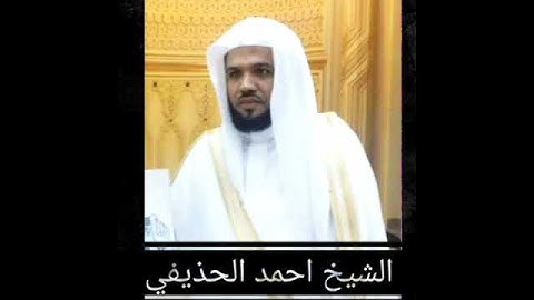 سورة الفيل بصوت القارئ الشيخ احمد الحذيفي