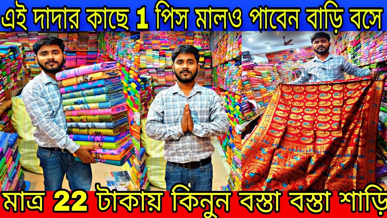 💥মাত্র 22 টাকায় শুরু শাড়ি, ধার - বাকির ব্যবস্থা আছে,/Mondal saree kuthir santipur/tjm1000/saree