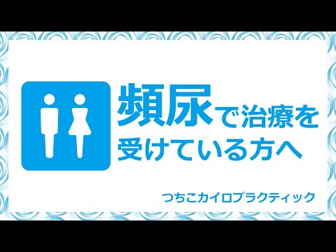 心因性頻尿治療を受けている方へ