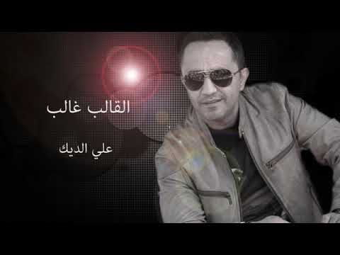 اغنية قالب غالب يا ستار اغنية روعه