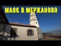 Ростов Достопримечательности Маяк в Мержаново