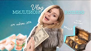 видео: Влог: Решила накопить миллион. Мой реальный план картинка: Влог: Решила накопить миллион. Мой реальный план