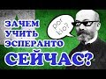 2. Зачем учить эсперанто сейчас?