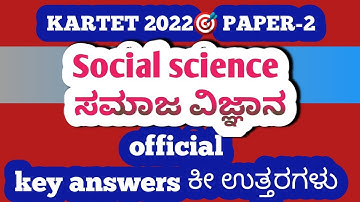 KARTET 2022 paper-2 OFFICIAL key answers|Social science key answer| ಕೀ ಉತ್ತರಗಳು|ಸಮಾಜ ವಿಜ್ಞಾನ ಉತ್ತರ