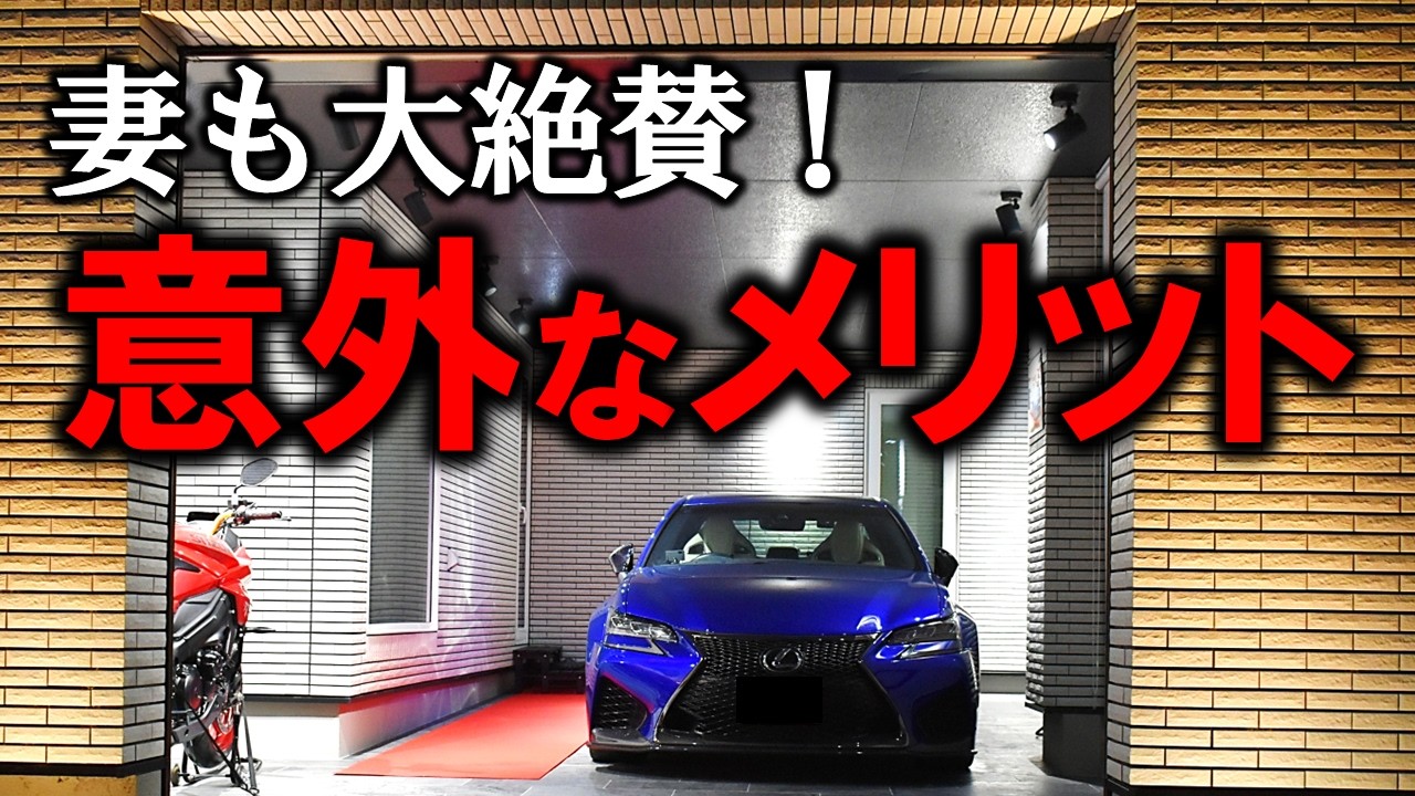 まずまずガレージハウスのYouTube動画: 【一条工務店】男のロマンだけじゃない！ガレージハウスに3年住んでわかった「意外なメリット」5選