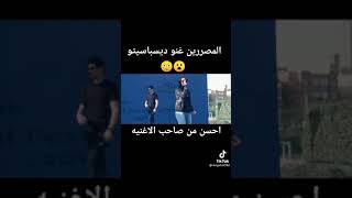 المصري لما يغني ديسباسيتو