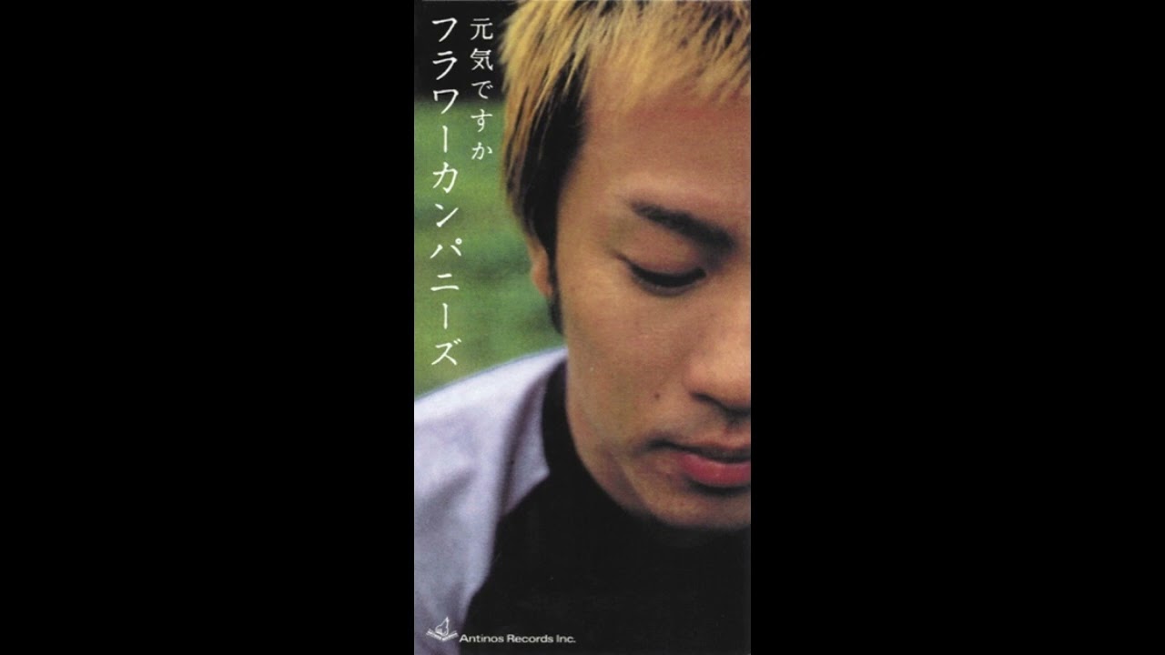 日刊・隠れた名曲J-POP'90s】Vol.766 - フラワーカンパニーズ「元気