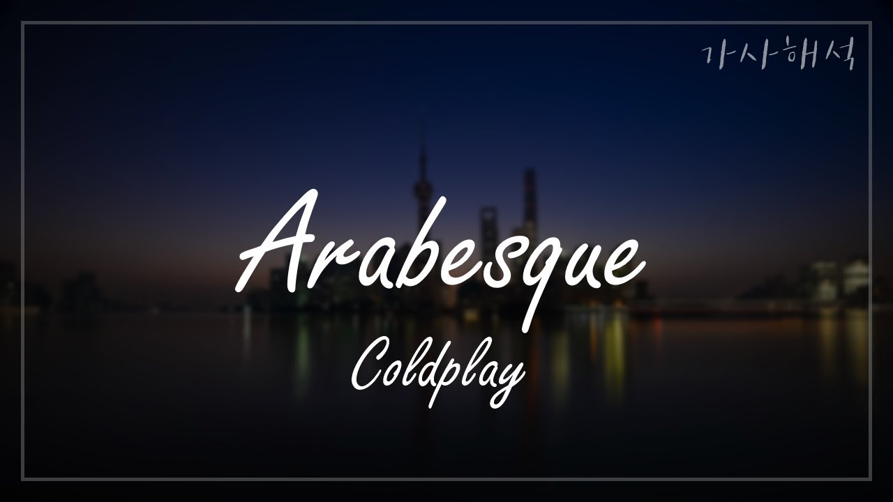 Coldplay Arabesque [자막/가사해석/듣기] YouTube