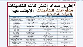 طرق سداد اشتراكات التامينات الاجتماعية اعتبارا من 1/7/2022