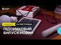 Графіки відключень світла, пам’ятник жорнам, комунальник у третьому поколінні | 24.11.23