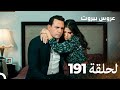 مسلسل عروس بيروت الحلقة 191 Arous Beirut 