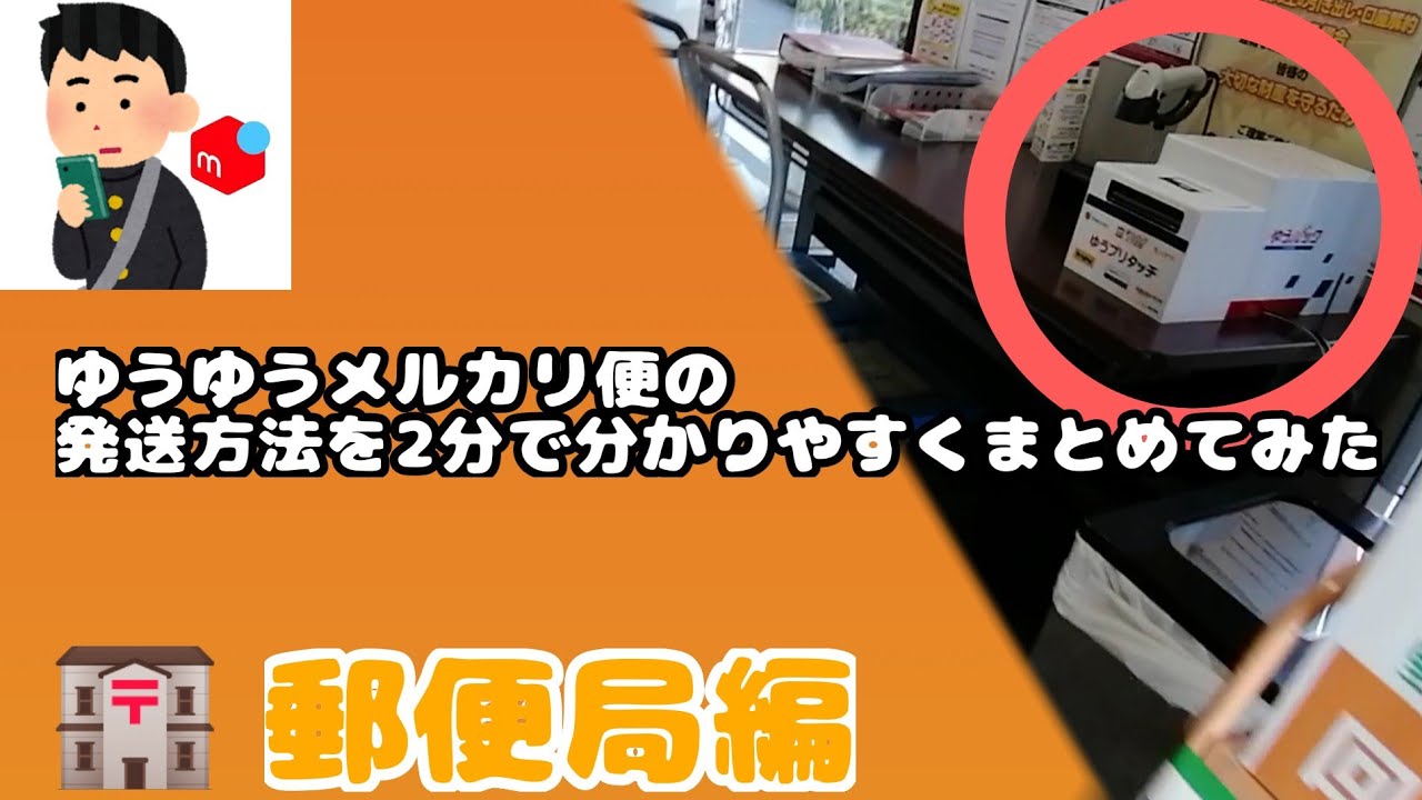 ゆうゆうメルカリ便の発送方法を郵便局での受け渡し映像付きで分かりやすくまとめてみた Youtube