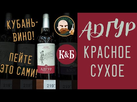 Сухое красное вино из КиБ. Адгур
