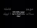 سلامه العبدالله ما ابيك ارجوك 