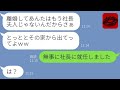 【LINE】社長の旦那を奪った浮気女から妊娠報告「社長夫人の座はもらったw」→何も知らず宣戦布告をしてくる略奪女に真実を伝えた時の反応が…w